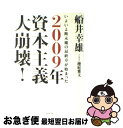 【中古】 2009年資本主義大崩壊！ いよいよ断末魔の最終章が始まった / 船井 幸雄(著), 櫻庭 雅文(インタビュー) / ダイヤモンド社 単行本 【ネコポス発送】