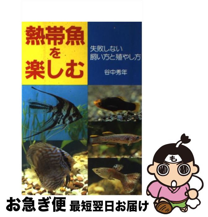 著者：谷中 秀年出版社：永岡書店サイズ：単行本ISBN-10：4522011660ISBN-13：9784522011669■通常24時間以内に出荷可能です。■ネコポスで送料は1～3点で298円、4点で328円。5点以上で600円からとなります。※2,500円以上の購入で送料無料。※多数ご購入頂いた場合は、宅配便での発送になる場合があります。■ただいま、オリジナルカレンダーをプレゼントしております。■送料無料の「もったいない本舗本店」もご利用ください。メール便送料無料です。■まとめ買いの方は「もったいない本舗　おまとめ店」がお買い得です。■中古品ではございますが、良好なコンディションです。決済はクレジットカード等、各種決済方法がご利用可能です。■万が一品質に不備が有った場合は、返金対応。■クリーニング済み。■商品画像に「帯」が付いているものがありますが、中古品のため、実際の商品には付いていない場合がございます。■商品状態の表記につきまして・非常に良い：　　使用されてはいますが、　　非常にきれいな状態です。　　書き込みや線引きはありません。・良い：　　比較的綺麗な状態の商品です。　　ページやカバーに欠品はありません。　　文章を読むのに支障はありません。・可：　　文章が問題なく読める状態の商品です。　　マーカーやペンで書込があることがあります。　　商品の痛みがある場合があります。