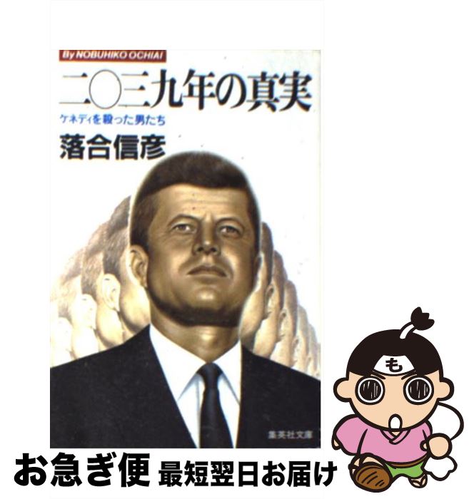 【中古】 二〇三九年の真実 ケネディを殺った男たち / 落合 信彦 / 集英社 [文庫]【ネコ...