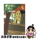 【中古】 霧の夜にご用心 / 赤川 次郎 / 中央公論新社 [文庫]【ネコポス発送】