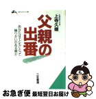 【中古】 父親の出番 / 上寺 久雄 / 三笠書房 [文庫]【ネコポス発送】