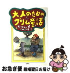 【中古】 大人のためのグリム童話 / ヤーノシュ, 池田 香代子 / 宝島社 [単行本]【ネコポス発送】