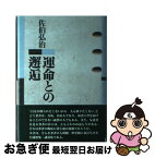 【中古】 運命との邂逅 / 佐伯 弘治 / 流通経済大学出版会 [単行本]【ネコポス発送】