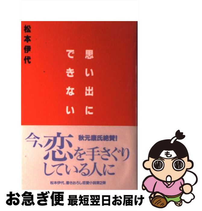 楽天もったいない本舗　お急ぎ便店【中古】 思い出にできない / 松本 伊代 / 扶桑社 [単行本]【ネコポス発送】