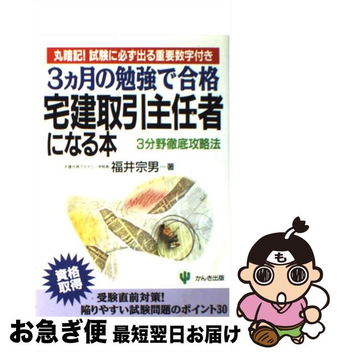 著者：福井 宗男出版社：かんき出版サイズ：単行本ISBN-10：4761254572ISBN-13：9784761254575■こちらの商品もオススメです ● 伊藤真の司法試験合格塾！ 今から始める人も、もう始めている人も毎日3時間以下 / 伊藤　真 / KADOKAWA(中経出版) [単行本] ● 新司法試験一発合格の技術 超人気講師が教える / 柴田 孝之 / ダイヤモンド社 [単行本（ソフトカバー）] ● 不動産コンサルティングpocket　book / 三菱信託銀行不動産コンサルティング部 / 近代セールス社 [単行本] ● 合格請負人の目標が現実になる勉強法 / 井藤 公量 / PHP研究所 [単行本（ソフトカバー）] ● 勉強法の王道 / 伊藤 真, 伊藤塾 / 日経BPマーケティング(日本経済新聞出版 [単行本] ● 宅建独学術 ムダなお金と時間をかけずに合格する法 決定版 / 奥田 昭 / PHP研究所 [新書] ● 超快速勉強法 コツコツできない人でも短期間でスイスイ受かる！ / 庵谷賢一, 安田史朗 / すばる舎 [単行本] ● 伊藤真の司法試験最短最速合格法 / 伊藤　真 / 日本実業出版社 [単行本（ソフトカバー）] ● 資格試験「半年・独学」勉強法 予備校いらずで一発合格！ / 高野 博幸 / 日本実業出版社 [単行本（ソフトカバー）] ● 司法試験機械的合格法 最小の時間で最大の効果をあげる / 柴田 孝之 / 日本実業出版社 [単行本] ● 伊藤真の民法入門 講義再現版 第2版 / 伊藤　真 / 日本評論社 [単行本] ● 宅建主任者になる法 合格のための勉強法からビジネス成功の秘訣まで / 奥田 昭 / 日本実業出版社 [単行本] ● 月で宅建 本当は教えたくない究極の宅建合格メソッド / 山田浩司, 窪田義幸 / フォーサイト出版 [単行本（ソフトカバー）] ● ゼロ秒勉強術 最短で受かる！世界一シンプルな試験合格法 / 宇都出 雅巳 / 大和書房 [単行本] ● 司法試験＆予備試験短答過去問パーフェクト 全過去問体系順 平成26年版　3 / 辰已法律研究所 / 辰已法律研究所 [単行本] ■通常24時間以内に出荷可能です。■ネコポスで送料は1～3点で298円、4点で328円。5点以上で600円からとなります。※2,500円以上の購入で送料無料。※多数ご購入頂いた場合は、宅配便での発送になる場合があります。■ただいま、オリジナルカレンダーをプレゼントしております。■送料無料の「もったいない本舗本店」もご利用ください。メール便送料無料です。■まとめ買いの方は「もったいない本舗　おまとめ店」がお買い得です。■中古品ではございますが、良好なコンディションです。決済はクレジットカード等、各種決済方法がご利用可能です。■万が一品質に不備が有った場合は、返金対応。■クリーニング済み。■商品画像に「帯」が付いているものがありますが、中古品のため、実際の商品には付いていない場合がございます。■商品状態の表記につきまして・非常に良い：　　使用されてはいますが、　　非常にきれいな状態です。　　書き込みや線引きはありません。・良い：　　比較的綺麗な状態の商品です。　　ページやカバーに欠品はありません。　　文章を読むのに支障はありません。・可：　　文章が問題なく読める状態の商品です。　　マーカーやペンで書込があることがあります。　　商品の痛みがある場合があります。