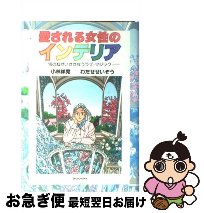【中古】 愛される女性のインテリア 16のねがいがかなうラブ・マジック / 小林 祥晃, わたせ せいぞう ..