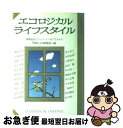 楽天もったいない本舗　お急ぎ便店【中古】 エコロジカルライフスタイル 環境保全ビジョン・シンポジウムから / 環境庁企画調整局 / リサイクル文化社 [単行本]【ネコポス発送】