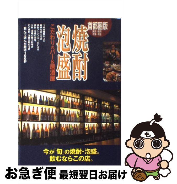 【中古】 焼酎・泡盛こだわりのバー＆居酒屋 首都圏版（東京・横浜・千葉・埼玉） / 日本出版社 / 日本出版社 [単行本]【ネコポス発送】