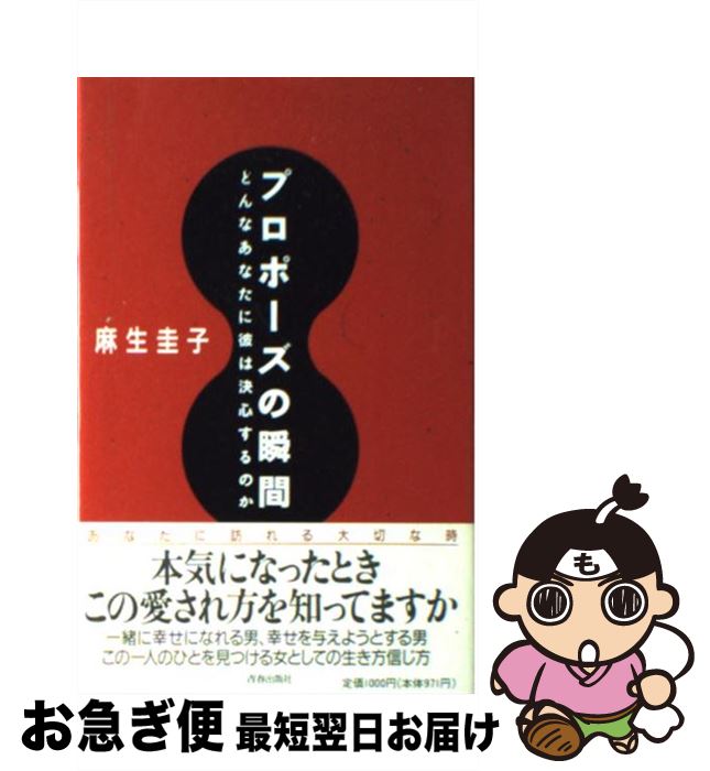 【中古】 プロポーズの瞬間 どんなあなたに彼は決心するのか / 麻生 圭子 / 青春出版社 [単行本]【ネコ..