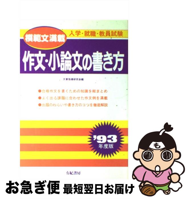 著者：文章指導研究会出版社：有紀書房サイズ：単行本ISBN-10：4638048595ISBN-13：9784638048597■通常24時間以内に出荷可能です。■ネコポスで送料は1～3点で298円、4点で328円。5点以上で600円からと...