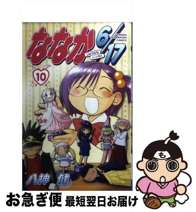 【中古】 ななか6／17 10 / 八神 健 / 秋田書店 [コミック]【ネコポス発送】
