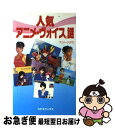 著者：アニメージュFC出版社：本の森出版センターサイズ：新書ISBN-10：4876932913ISBN-13：9784876932917■通常24時間以内に出荷可能です。■ネコポスで送料は1～3点で298円、4点で328円。5点以上で600円からとなります。※2,500円以上の購入で送料無料。※多数ご購入頂いた場合は、宅配便での発送になる場合があります。■ただいま、オリジナルカレンダーをプレゼントしております。■送料無料の「もったいない本舗本店」もご利用ください。メール便送料無料です。■まとめ買いの方は「もったいない本舗　おまとめ店」がお買い得です。■中古品ではございますが、良好なコンディションです。決済はクレジットカード等、各種決済方法がご利用可能です。■万が一品質に不備が有った場合は、返金対応。■クリーニング済み。■商品画像に「帯」が付いているものがありますが、中古品のため、実際の商品には付いていない場合がございます。■商品状態の表記につきまして・非常に良い：　　使用されてはいますが、　　非常にきれいな状態です。　　書き込みや線引きはありません。・良い：　　比較的綺麗な状態の商品です。　　ページやカバーに欠品はありません。　　文章を読むのに支障はありません。・可：　　文章が問題なく読める状態の商品です。　　マーカーやペンで書込があることがあります。　　商品の痛みがある場合があります。