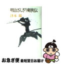  明治ざんぎり剣侠伝 / 津本 陽 / 徳間書店 