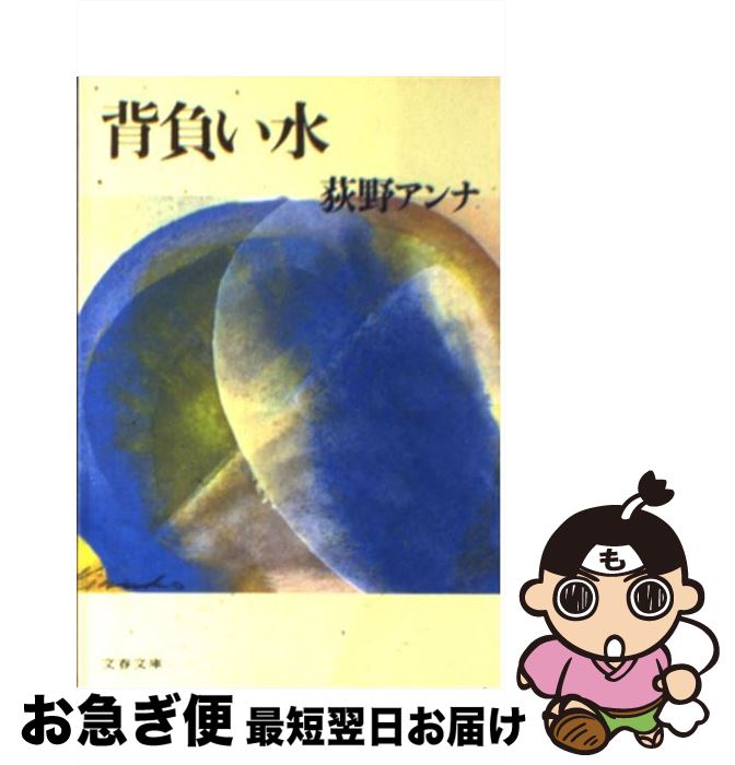 【中古】 背負い水 / 荻野 アンナ / 文藝春秋 [文庫]【ネコポス発送】