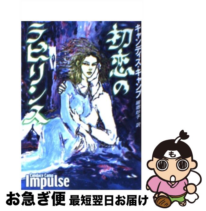 【中古】 初恋のラビリンス / キャンディス キャンプ, Candace Camp, 細郷 妙子 / ハーパーコリンズ・ジャパン [文庫]【ネコポス発送】