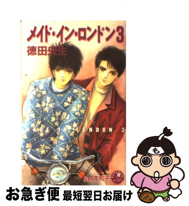 【中古】 メイド・イン・ロンドン 3 / 徳田 央生, 星野 美和子 / 白泉社 [新書]【ネコポス発送】