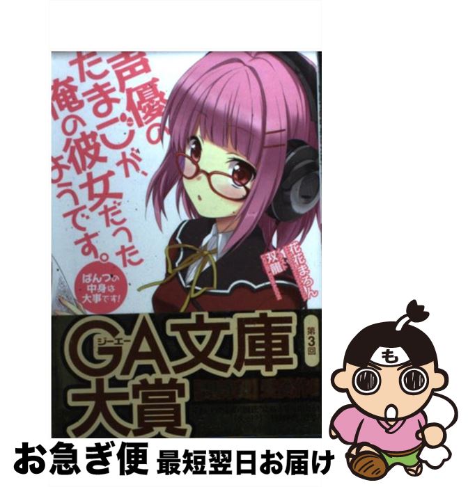 【中古】 声優のたまごが、俺の彼女だったようです。 ぱんつの中身は大事です！ / 花花 まろん, 双龍 / SBクリエイティブ [文庫]【ネコポス発送】