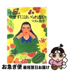 【中古】 小説やせずにはいられない / マダム路子 / KADOKAWA [文庫]【ネコポス発送】