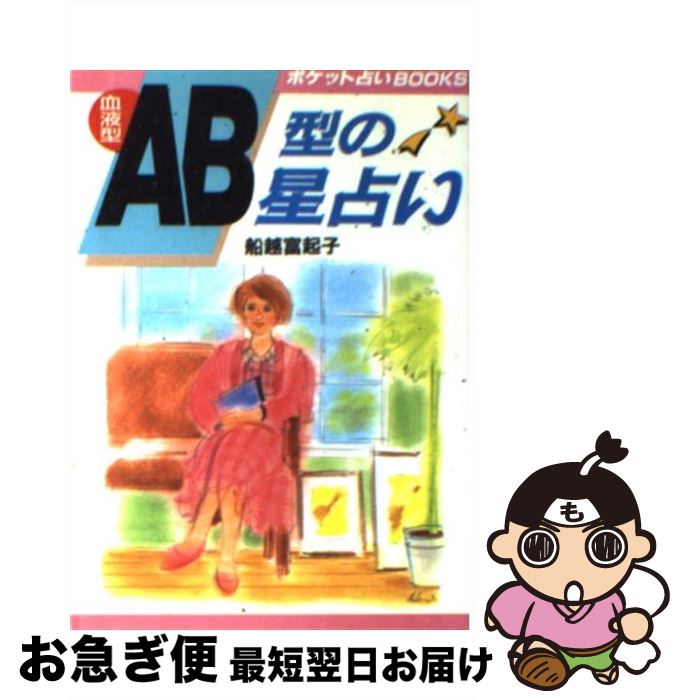 【中古】 血液型AB型の星占い 本当の自分の姿を知っていますか…！？ / 日本文芸社 / 日本文芸社 [ペーパーバック]【ネコポス発送】