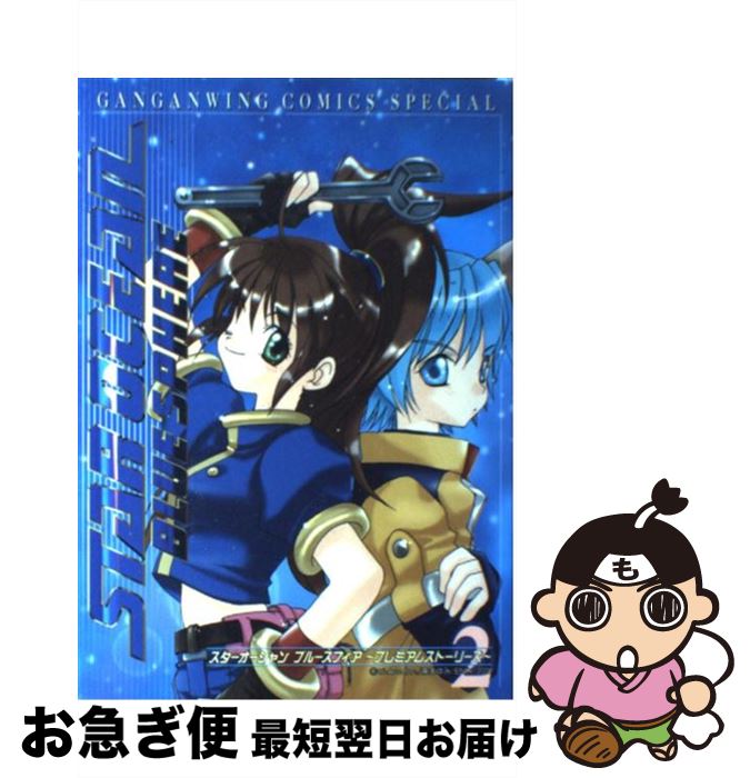 【中古】 スターオーシャンブルースフィアプレミアムストーリーズ 2 / スクウェア・エニックス / スクウェア・エニックス [コミック]【ネコポス発送】