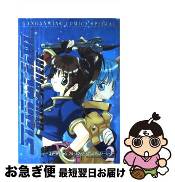 【中古】 スターオーシャンブルースフィアプレミアムストーリーズ 2 / エニックス / エニックス [コミック]【ネコポス発送】