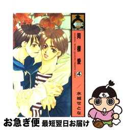 【中古】 同棲愛 4 / 水城 せとな / ビブロス [コミック]【ネコポス発送】