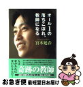 【中古】 オール1の落ちこぼれ、教師になる / 宮本 延春 / KADOKAWA [単行本]【ネコポス発送】