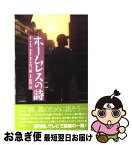 【中古】 ホームレスの詩 / ツネコ, 早川 三郎 / 星雲社 [単行本]【ネコポス発送】