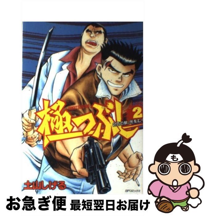 【中古】 極つぶし 2 / 土山 しげる / リイド社 [単行本]【ネコポス発送】