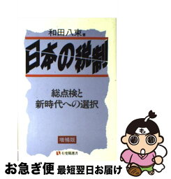 【中古】 日本の税制 総点検と新時代への選択 増補版 / 和田 八束 / 有斐閣 [単行本]【ネコポス発送】