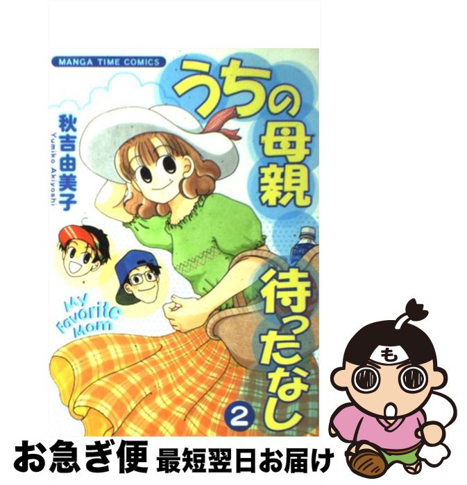 【中古】 うちの母親待ったなし 2 / 秋吉 由美子 / 芳文社 [コミック]【ネコポス発送】