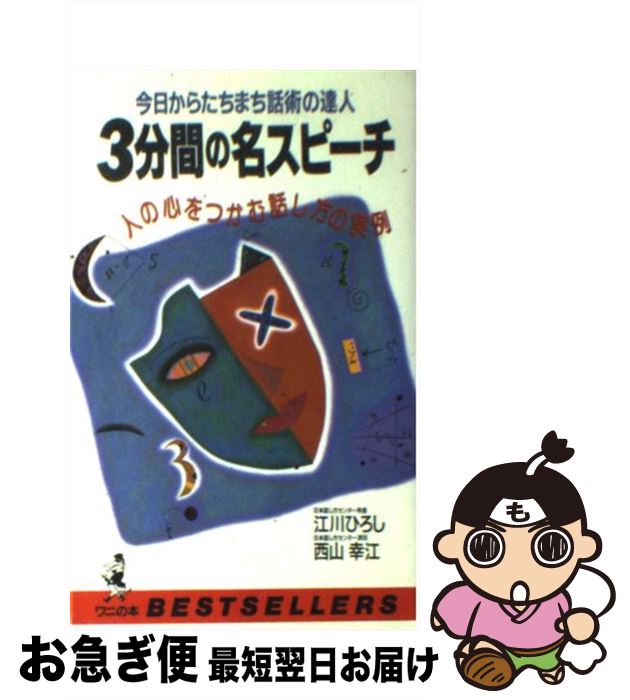 【中古】 3分間の名スピーチ 今日からたちまち話術の達人 / 江川 ひろし / ベストセラーズ [新書]【ネコポス発送】