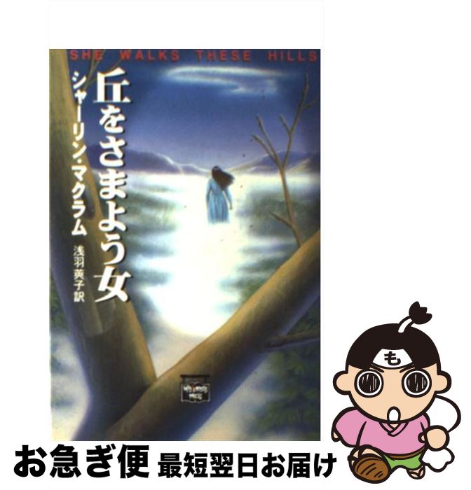 【中古】 丘をさまよう女 / シャーリン マクラム, Sharyn McCrumb, 浅羽 莢子 / THE MYSTERIOUS PRESS [文庫]【ネコポス発送】