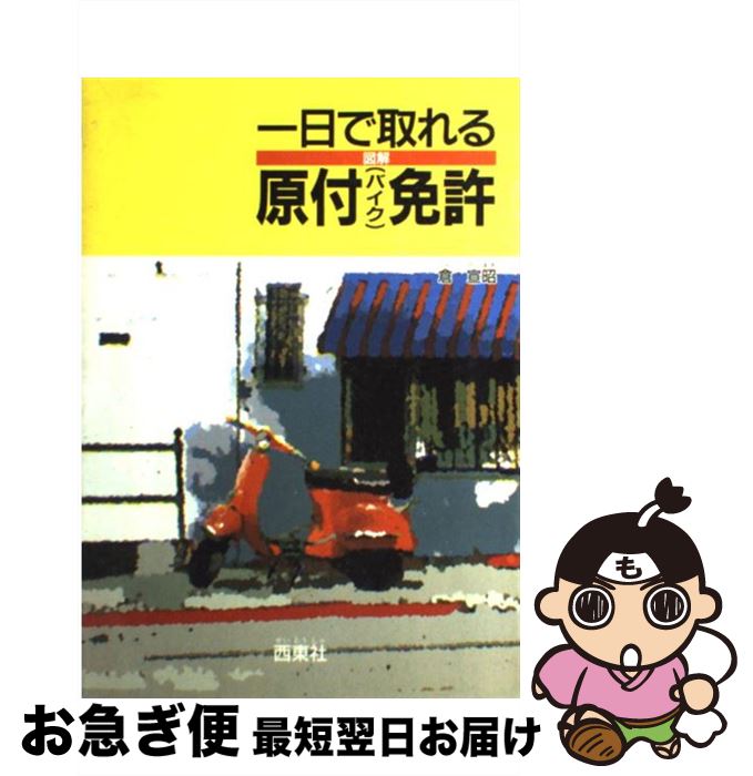 著者：倉 宣昭出版社：西東社サイズ：単行本ISBN-10：4791600495ISBN-13：9784791600496■通常24時間以内に出荷可能です。■ネコポスで送料は1～3点で298円、4点で328円。5点以上で600円からとなります。※2,500円以上の購入で送料無料。※多数ご購入頂いた場合は、宅配便での発送になる場合があります。■ただいま、オリジナルカレンダーをプレゼントしております。■送料無料の「もったいない本舗本店」もご利用ください。メール便送料無料です。■まとめ買いの方は「もったいない本舗　おまとめ店」がお買い得です。■中古品ではございますが、良好なコンディションです。決済はクレジットカード等、各種決済方法がご利用可能です。■万が一品質に不備が有った場合は、返金対応。■クリーニング済み。■商品画像に「帯」が付いているものがありますが、中古品のため、実際の商品には付いていない場合がございます。■商品状態の表記につきまして・非常に良い：　　使用されてはいますが、　　非常にきれいな状態です。　　書き込みや線引きはありません。・良い：　　比較的綺麗な状態の商品です。　　ページやカバーに欠品はありません。　　文章を読むのに支障はありません。・可：　　文章が問題なく読める状態の商品です。　　マーカーやペンで書込があることがあります。　　商品の痛みがある場合があります。