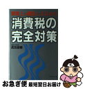 【中古】 消費税の完全対策 実務上の細目までよくわかる / 武田 昌輔 / ダイヤモンド社 [単行本]【ネコポス発送】