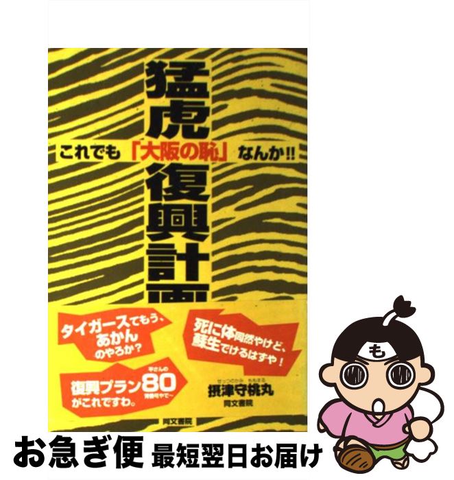 【中古】 猛虎復興計画 / 摂津守 桃丸 / 同文書院 [単行本]【ネコポス発送】