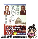  正言は反のごとし 二人の謙三 / 佐高 信 / 講談社 