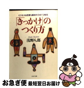 【中古】 「きっかけ」のつくり方 ビジネスも恋愛も最初の3分で決まる / 浅野 八郎 / PHP研究所 [文庫]【ネコポス発送】