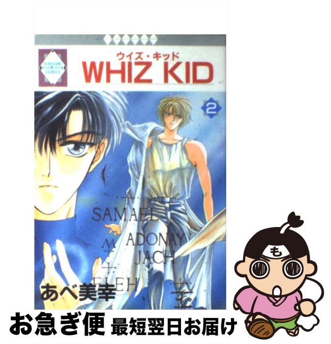 【中古】 Whiz　kid 2 / あべ美幸 / 冬水社 [コミック]【ネコポス発送】