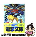 【中古】 銀河お嬢様伝説ユナ 哀しみのセイレーン / 野呂 昌史 / KADOKAWA(アスキー メディアワ) 文庫 【ネコポス発送】