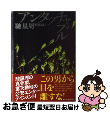 【中古】 アンタッチャブル / 馳 星周 / 毎日新聞出版 [単行本]【ネコポス発送】