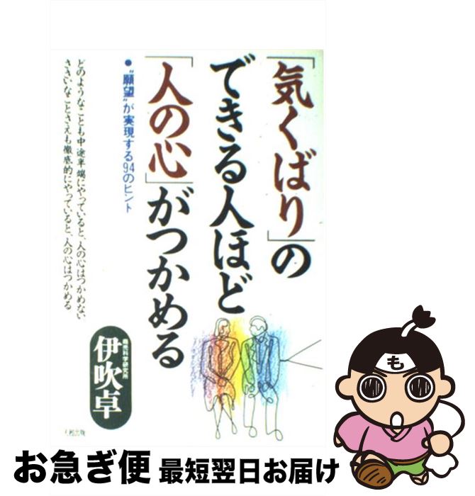  「気くばり」のできる人ほど「人の心」がつかめる “願望”が実現する94のヒント / 伊吹 卓 / 大和出版 