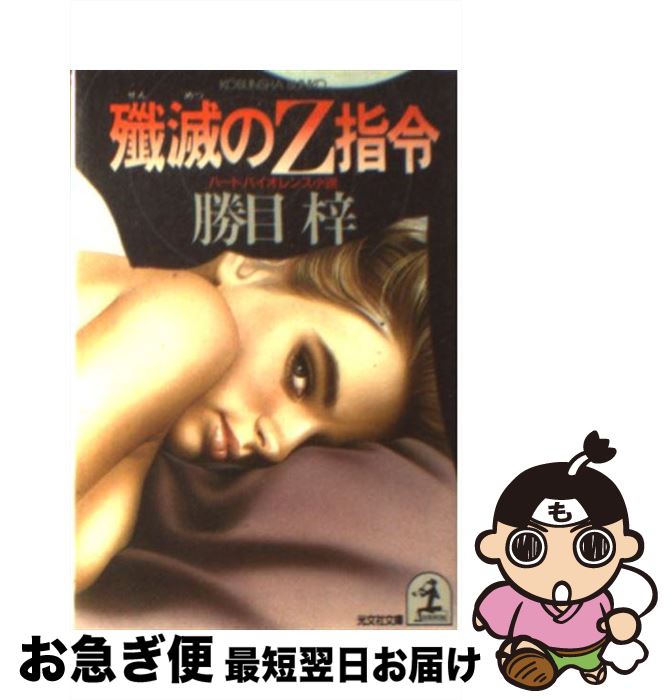 【中古】 殲滅のZ指令 / 勝目 梓 / 光文社 [文庫]【ネコポス発送】
