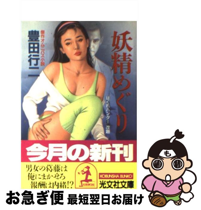 【中古】 妖精めぐり 傑作オムニバス小説 / 豊田 行二 / 光文社 [文庫]【ネコポス発送】