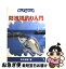 【中古】 防波堤釣り入門 / 高木 道郎 / 池田書店 [単行本]【ネコポス発送】