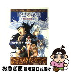 【中古】 暗黒の秘儀 魔幻境綺譚2 / ひかわ 玲子, うめつ ゆきのり / KADOKAWA [文庫]【ネコポス発送】