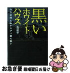 【中古】 黒いホワイトハウス 今なお消えぬケネディ家の呪い / 浜田 和幸 / 祥伝社 [単行本]【ネコポス発送】