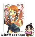 著者：伏見 つかさ, かんざき ひろ出版社：KADOKAWAサイズ：文庫ISBN-10：4048677586ISBN-13：9784048677585■こちらの商品もオススメです ● 俺の妹がこんなに可愛いわけがない / 伏見 つかさ, かんざき ひろ / KADOKAWA [文庫] ● 俺の妹がこんなに可愛いわけがない 12 / 伏見 つかさ, かんざきひろ / KADOKAWA [文庫] ● 俺の妹がこんなに可愛いわけがない 10 / 伏見 つかさ, かんざき ひろ / KADOKAWA [文庫] ● 俺の妹がこんなに可愛いわけがない 5 / 伏見 つかさ, かんざき ひろ / KADOKAWA [文庫] ● 俺の妹がこんなに可愛いわけがない 4 / 伏見 つかさ, かんざき ひろ / KADOKAWA [文庫] ● 俺の妹がこんなに可愛いわけがない 9 / 伏見 つかさ, かんざき ひろ / アスキーメディアワークス [文庫] ● 俺の妹がこんなに可愛いわけがない 8 / 伏見 つかさ, かんざき ひろ / KADOKAWA [文庫] ● やはり俺の青春ラブコメはまちがっている。 7 / 渡 航, ぽんかん(8) / 小学館 [文庫] ● やはり俺の青春ラブコメはまちがっている。 4 / 渡 航, ぽんかん8 / 小学館 [文庫] ● やはり俺の青春ラブコメはまちがっている。 5 / 渡 航, ぽんかん8 / 小学館 [文庫] ● やはり俺の青春ラブコメはまちがっている。 9 / 渡 航, ぽんかん(8) / 小学館 [文庫] ● エロマンガ先生 6 / 伏見 つかさ, かんざき ひろ / KADOKAWA [文庫] ● 俺の妹がこんなに可愛いわけがない 13 / 伏見 つかさ, かんざき ひろ / KADOKAWA [文庫] ● ノ・ゾ・キ・ア・ナ 2 / 本名 ワコウ / 小学館 [コミック] ● やはり俺の青春ラブコメはまちがっている。 6 / 渡 航, ぽんかん(8) / 小学館 [文庫] ■通常24時間以内に出荷可能です。■ネコポスで送料は1～3点で298円、4点で328円。5点以上で600円からとなります。※2,500円以上の購入で送料無料。※多数ご購入頂いた場合は、宅配便での発送になる場合があります。■ただいま、オリジナルカレンダーをプレゼントしております。■送料無料の「もったいない本舗本店」もご利用ください。メール便送料無料です。■まとめ買いの方は「もったいない本舗　おまとめ店」がお買い得です。■中古品ではございますが、良好なコンディションです。決済はクレジットカード等、各種決済方法がご利用可能です。■万が一品質に不備が有った場合は、返金対応。■クリーニング済み。■商品画像に「帯」が付いているものがありますが、中古品のため、実際の商品には付いていない場合がございます。■商品状態の表記につきまして・非常に良い：　　使用されてはいますが、　　非常にきれいな状態です。　　書き込みや線引きはありません。・良い：　　比較的綺麗な状態の商品です。　　ページやカバーに欠品はありません。　　文章を読むのに支障はありません。・可：　　文章が問題なく読める状態の商品です。　　マーカーやペンで書込があることがあります。　　商品の痛みがある場合があります。