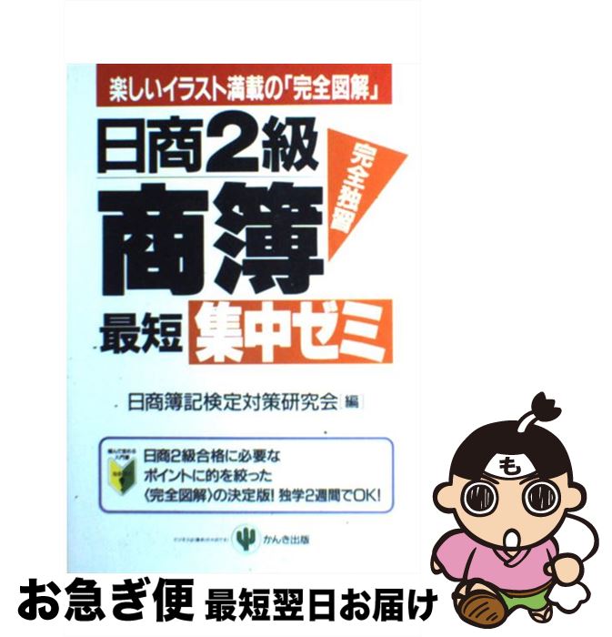 著者：日商薄記検定対策研究会出版社：かんき出版サイズ：単行本ISBN-10：4761256273ISBN-13：9784761256272■こちらの商品もオススメです ● 3級簿記レベルでわかる英文会計 / 杉浦 理介 / かんき出版 [単行本] ● 日商2級商簿精選問題集 完全解説 / 日商薄記検定対策研究会 / かんき出版 [単行本] ■通常24時間以内に出荷可能です。■ネコポスで送料は1～3点で298円、4点で328円。5点以上で600円からとなります。※2,500円以上の購入で送料無料。※多数ご購入頂いた場合は、宅配便での発送になる場合があります。■ただいま、オリジナルカレンダーをプレゼントしております。■送料無料の「もったいない本舗本店」もご利用ください。メール便送料無料です。■まとめ買いの方は「もったいない本舗　おまとめ店」がお買い得です。■中古品ではございますが、良好なコンディションです。決済はクレジットカード等、各種決済方法がご利用可能です。■万が一品質に不備が有った場合は、返金対応。■クリーニング済み。■商品画像に「帯」が付いているものがありますが、中古品のため、実際の商品には付いていない場合がございます。■商品状態の表記につきまして・非常に良い：　　使用されてはいますが、　　非常にきれいな状態です。　　書き込みや線引きはありません。・良い：　　比較的綺麗な状態の商品です。　　ページやカバーに欠品はありません。　　文章を読むのに支障はありません。・可：　　文章が問題なく読める状態の商品です。　　マーカーやペンで書込があることがあります。　　商品の痛みがある場合があります。