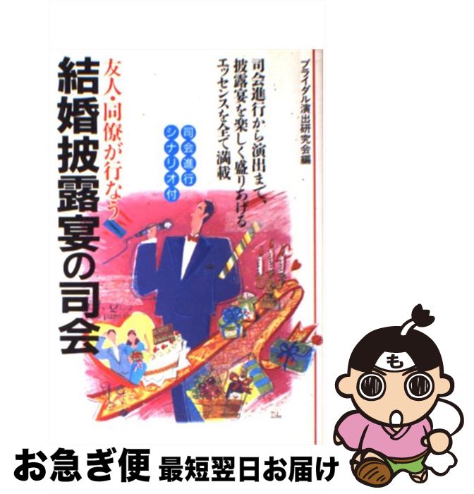 【中古】 友人・同僚が行なう結婚披露宴の司会 司会進行から演出まで、披露宴を楽しく盛り上げるエッ / ブライダル演出研究会 / 池田書店 [単行本]【ネコポス発送】